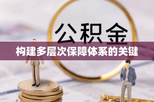 弋阳构建多层次保障体系的关键