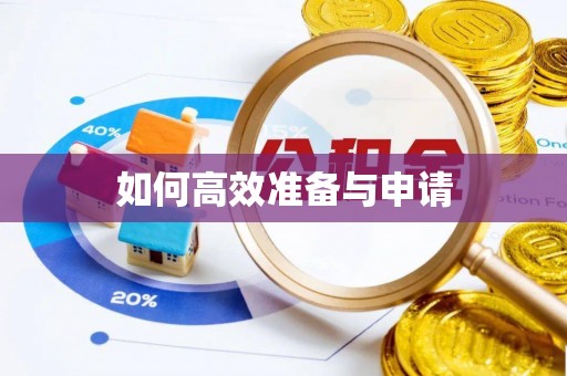 弋阳如何高效准备与申请