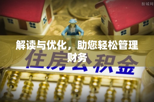 弋阳解读与优化，助您轻松管理财务