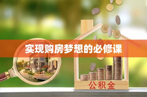 弋阳实现购房梦想的必修课