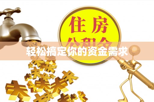 弋阳轻松搞定你的资金需求