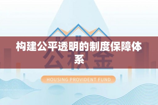 弋阳构建公平透明的制度保障体系