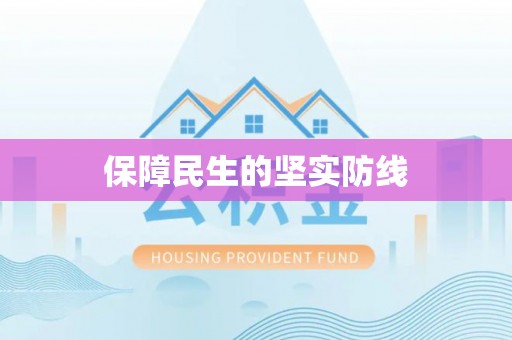 弋阳保障民生的坚实防线
