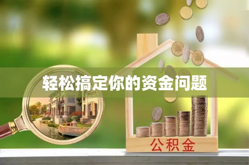 弋阳轻松搞定你的资金问题