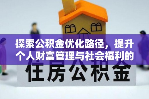 弋阳探索公积金优化路径，提升个人财富管理与社会福利的双赢之道