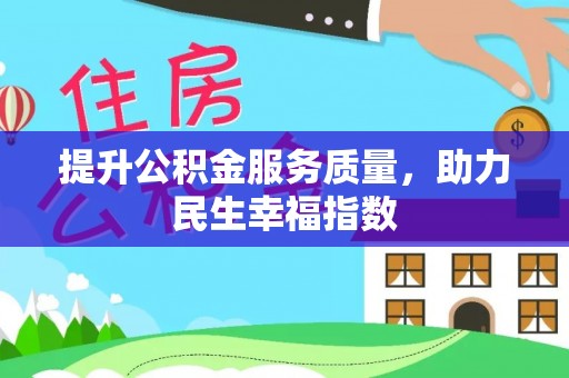 弋阳提升公积金服务质量，助力民生幸福指数