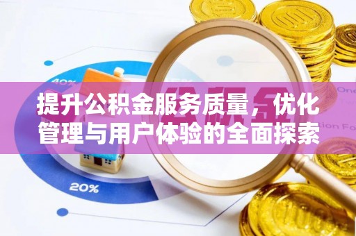 弋阳提升公积金服务质量，优化管理与用户体验的全面探索