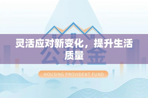 弋阳灵活应对新变化，提升生活质量