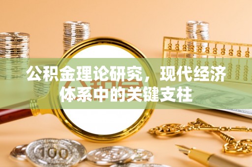 弋阳公积金理论研究，现代经济体系中的关键支柱