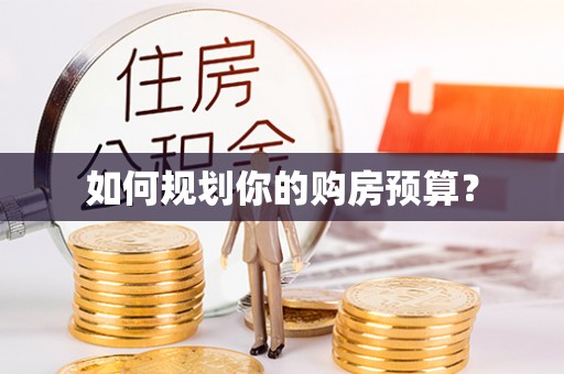 弋阳如何规划你的购房预算？