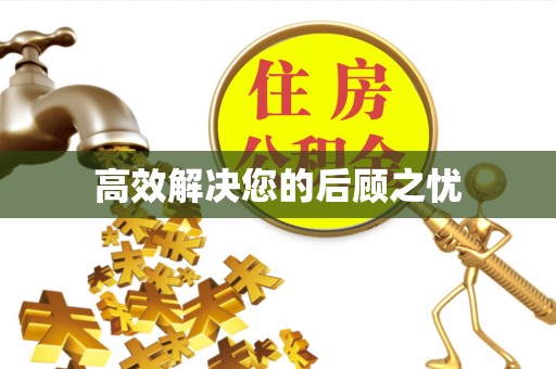 弋阳高效解决您的后顾之忧