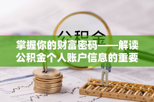 弋阳掌握你的财富密码——解读公积金个人账户信息的重要性