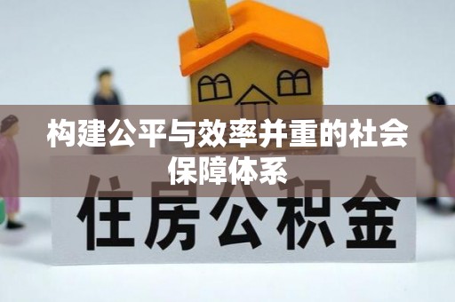 弋阳构建公平与效率并重的社会保障体系