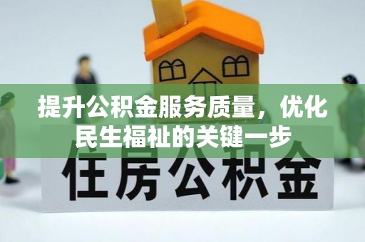 弋阳提升公积金服务质量，优化民生福祉的关键一步