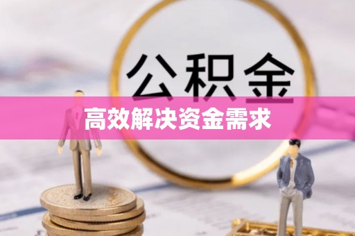 弋阳高效解决资金需求
