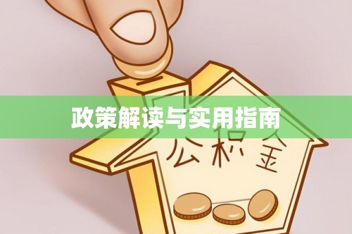 弋阳政策解读与实用指南