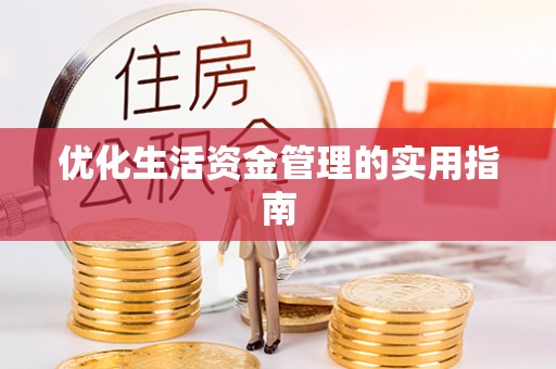 弋阳优化生活资金管理的实用指南
