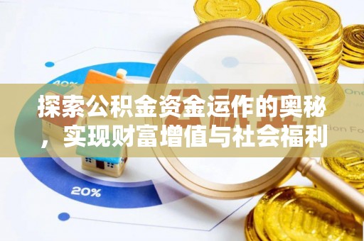 弋阳探索公积金资金运作的奥秘，实现财富增值与社会福利双赢