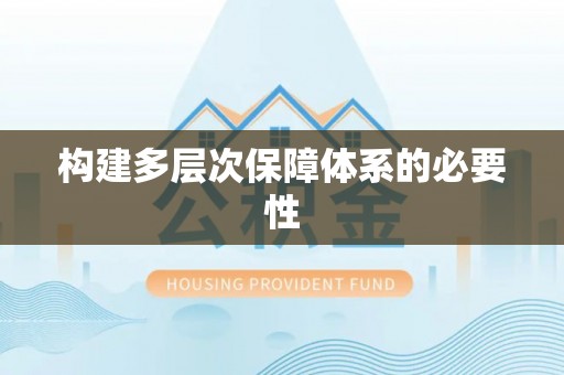 弋阳构建多层次保障体系的必要性