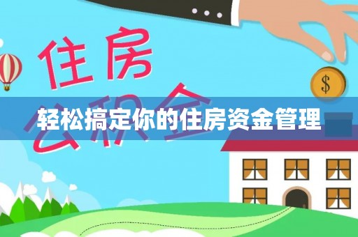 弋阳轻松搞定你的住房资金管理