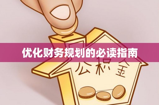 弋阳优化财务规划的必读指南