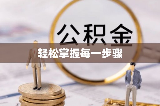 弋阳轻松掌握每一步骤