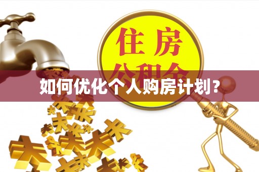 弋阳如何优化个人购房计划？