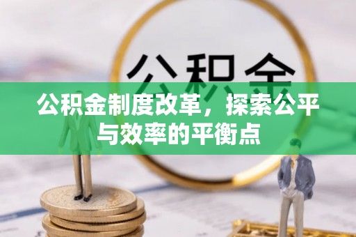 弋阳公积金制度改革，探索公平与效率的平衡点
