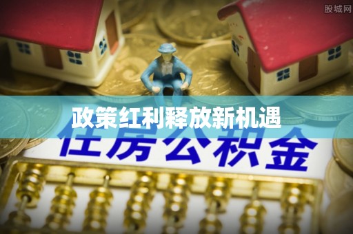弋阳政策红利释放新机遇