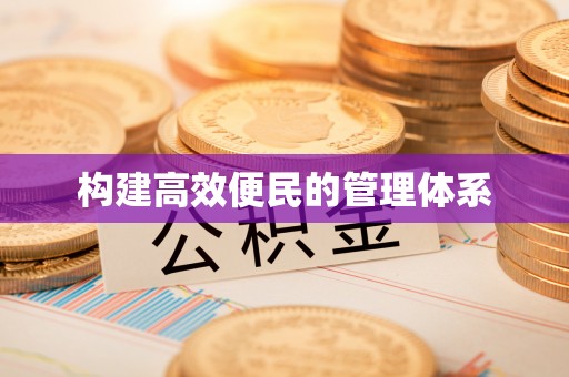 弋阳构建高效便民的管理体系