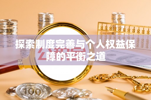 弋阳探索制度完善与个人权益保障的平衡之道