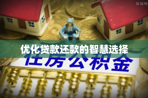 弋阳优化贷款还款的智慧选择