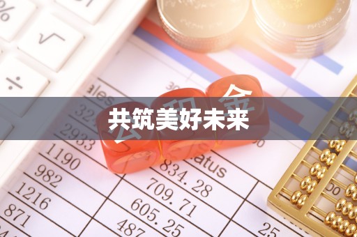 弋阳共筑美好未来