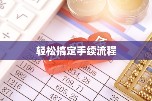 弋阳轻松搞定手续流程