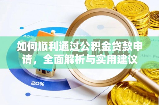 弋阳如何顺利通过公积金贷款申请，全面解析与实用建议