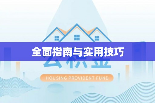 弋阳全面指南与实用技巧