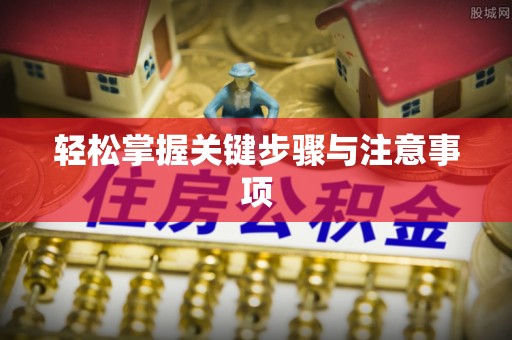 弋阳轻松掌握关键步骤与注意事项