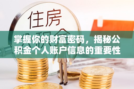 弋阳掌握你的财富密码，揭秘公积金个人账户信息的重要性