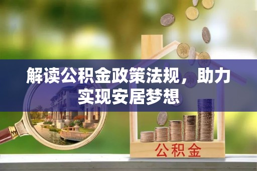 弋阳解读公积金政策法规，助力实现安居梦想