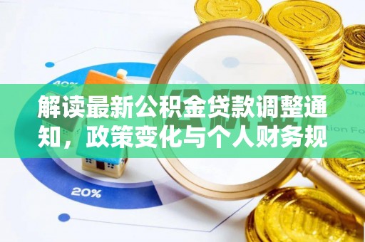 弋阳解读最新公积金贷款调整通知，政策变化与个人财务规划的影响