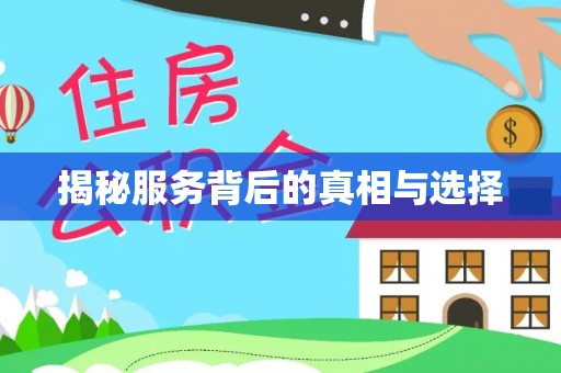 弋阳揭秘服务背后的真相与选择