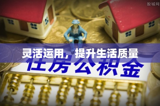 弋阳灵活运用，提升生活质量