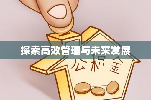 弋阳探索高效管理与未来发展
