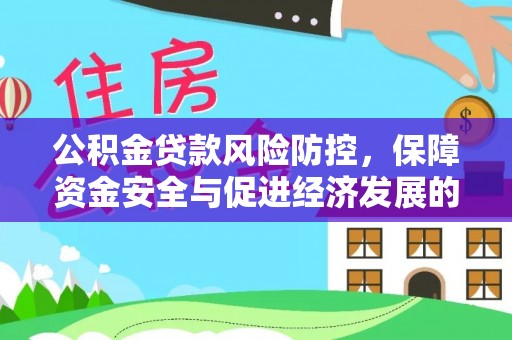 弋阳公积金贷款风险防控，保障资金安全与促进经济发展的平衡之道