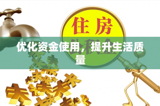 弋阳优化资金使用，提升生活质量