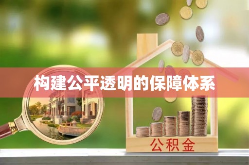 弋阳构建公平透明的保障体系