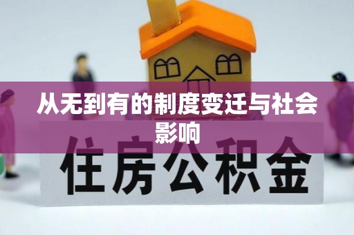 弋阳从无到有的制度变迁与社会影响