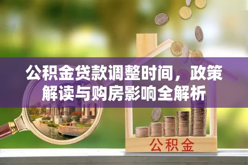 弋阳公积金贷款调整时间，政策解读与购房影响全解析