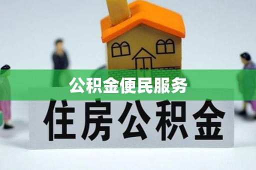 弋阳公积金便民服务