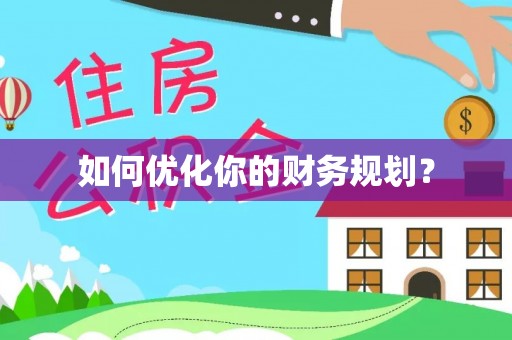 弋阳如何优化你的财务规划？